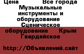 Sennheiser MD46 › Цена ­ 5 500 - Все города Музыкальные инструменты и оборудование » Сценическое оборудование   . Крым,Гвардейское